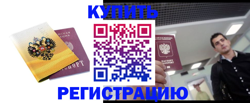 временная регистрация купить в Воскресенске